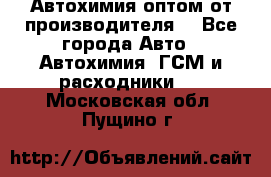 Автохимия оптом от производителя  - Все города Авто » Автохимия, ГСМ и расходники   . Московская обл.,Пущино г.